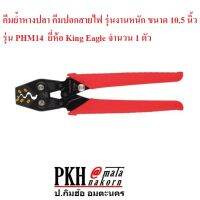 คีมย้ำหางปลา คีมปอกสายไฟ รุ่นงานหนัก ขนาด 10.5นิ้ว รุ่นPHM14 ยี่่ห้อ King Eagle จำนวน 1 ตัว แข็งแร ทนทาน