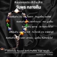 Yok5see กำไลข้อมือหิน ประจำ วันพุธ กลางคืน 8-10 มม สร้อยข้อมือหิน หินประจำวัน สร้อยหิน สร้อยหินวันเกิด กำไลหินวันเกิด หินวันเกิดวันพุธ Wednesday