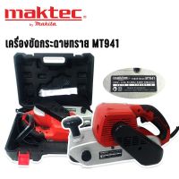 เครื่องขัดกระดาษทรายสายพาน (รถถัง) MAKTEC MT941กล่องพลาสติก