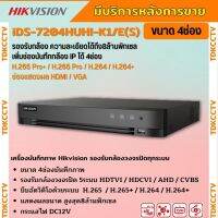 Hikvision เครื่องบันทึก 4 ช่อง รุ่น Turbo DS-7204HUHI-K1/E(S) รองรับการบันทึกภาพ HD สูงสุด 8MP