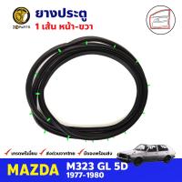 ยางประตู หน้าขวา สำหรับ Mazda M323 GL ปี 1977-1980 ยางกันกระแทกขอบประตู ยางประตูรถยนต์ คุณภาพดี