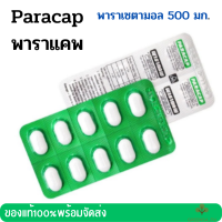 พาราแคพ PARACAP พาราเซตามอล Paracap 500mg ยาสามัญประจำบ้าน