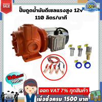 ปั๊มดูดน้ำมันดีเซลแรงสูง 110 ลิตรต่อนาที 12V ท่อ 1 นิ้ว 750W ทางเข้า-ออก 1นิ้วเทปพันเกลียว ฟรี!!!!!!!