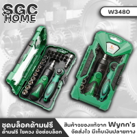 Wynns W3480 ชุดบล็อคด้ามฟรีและไขควง 1/4" 26 ตัวชุด ชุดบล็อค ไขควง ข้อต่อบล็อก หัวแฉก หัวแบน หัวไขควงทำจากเหล็ก CR-V และผ่านการชุบแข็ง SGC HOME