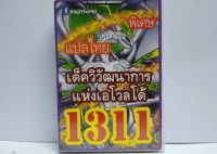 การ์ดยูกิ 1311 เด็ค ยูกิ วิวัฒนาการแห่งเอโวลโด้