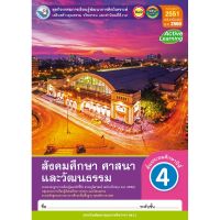 หนังสือเรียน กิจกรรมครบตามตัวชี้วัด สังคมศึกษา ศาสนาและวัฒนธรารม ป.4 (พว.) มีเนื้อหาและ แบบฝึกหัด บททดสอบ ครบในเล่มเดียวกัน