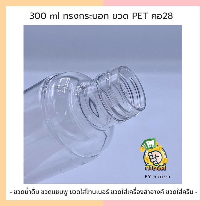 300-ml-ทรงกระบอก-ขวด-pet-คอ-28-ขวดน้ำดื่ม-ขวดแชมพู-ขวดใส่โทนเนอร์-ขวดใส่เครื่องสำอางค์-ขวดใส่ครีม-by-กำตังค์