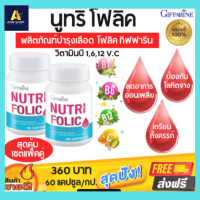 ส่งฟรี!! นูทริ โฟลิค กิฟฟารีน วิตามินบีรวม บำ.รุงเลือด โลหิตจาง ธาลาซิเมีย ลดการอ่อนเพลีย FOLIC GIFFARINE กิฟฟารีน ของแท้ 60 แคปซูล