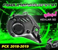 ครอบเครื่องดักอากาศ PCX ปี 2018 -2020 ครอบต่อกรองอากาศ ครอบดักอากาศ เคฟล่า 5D