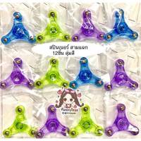 สปินเนอร์ spinner สามแฉก แพ็คมี12ชิ้น สุ่มคละสี