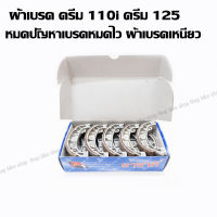 ผ้าเบรคหลังดั้ม ดรีมซุปเปอร์คัพ ดรีม125 (ยกกล่อง) ตรงรุ่น ไม่ต้องแปลง (ส่งฟรี) มีรับประกันและเก็บเงินปลายทาง