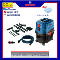 BOSCH เครื่องดูดฝุ่น/ดูดน้ำ 21 ลิตร 1,250W รุ่น GAS 12-25 PS Professional ทำงานได้ทั้งดูดฝุ่น ดูดน้ำ รวมถึงเป่าลม มีสวิทซ์อัตโนมัติในการเปิด-ปิดเครื่อง