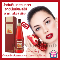 (ส่งฟรี) น้ำทับทิม กรานาดา นํ้าทับทิม 100 % ตรา กิฟฟารีน ทับทิมนำเข้าจากเปอร์เซีย อิหร่าน สารสกัดที่มีคุณค่าครบถ้วน 700 ml.Baan vitaminD shop