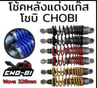 โช้คหลัง แต่งแก๊ส โชบิ chobi สำหรับรุ่น wave ความยาว 320mm