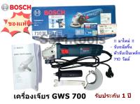 เครื่องเจียรไฟฟ้า GWS-700 Bosch ของแท้ รับประกัน 1 ปี มาใหม่ 710 วัตต์ จับถนัดมือขึ้น