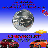 ครอบฝาถังน้ำมัน Chevrolet Sonic (เชฟโรเลต โซนิค) คาร์บอนดำ แบบ A