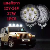 ไฟสปอร์ตไลท์ LED กลม 3W*9เม็ด (27W) ติดรถยนต์ 12V/24V แสงสีขาว