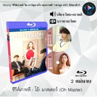 Bluray ซีรีส์เกาหลี โอ้! มาสเตอร์ (Oh! Master) : 2 แผ่นจบ (พากย์ไทย+ซับไทย) (FullHD 1080p)