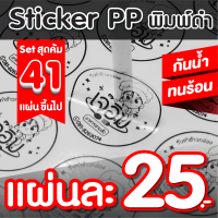 ออกแบบฟรี❗set 41 แผ่น สติกเกอร์PP ฉลากสินค้า พิมพ์ดำ กันนํ้า?ไดคัทพร้อมใช้ ✅ คุณภาพคมชัด