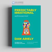 พฤติกรรมพยากรณ์ (ฉบับปรับปรุง 2023) (Predictably Irrational) วีเลิร์น welearn welearnbook