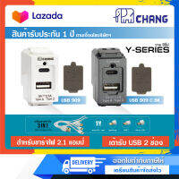 เต้ารับ USB 2 ช่อง สำหรับชาร์จไฟ 2.1 แอมป์ USB Charger DC 5V 2.1A CHANG รุ่น U-182 3in1