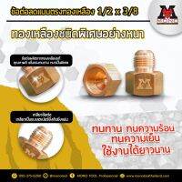 ข้อต่อลดแบบตรงทองเหลือง ขนาด 1/2" x 3/8" จำนวน 1 ชิ้น