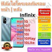 ฟิล์มกันรอยไฮโดรเจล | Hydrogel film ราคาถูก คุณภาพดี สำหรับ Infinix Hot 10, Hot 10T,Hot 10S,Hot 10i,Hot10Play,Hot 10Lite