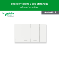 Schneider ชุดสวิตช์ทางเดียว 2 ช่อง ขนาดกลาง พร้อมฝาครอบ สีขาว รหัส A7032F_WE รุ่น AvatarOn A