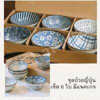 ชุดชามญี่ปุ่น 6ใบ มีแพกเกจ ซื้อเป็นของขวัญได้ น่ารักมากๆ