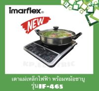 MARFLEX  อิมมาเฟรค เตาแม่เหล็กไฟฟ้า เตาแผ่นความร้อนไฟฟ้า พร้อมหม้อสเตนเลสและฝาแก้ว รุ่น IF-465 เคลือบสาร Non Stick ทนทานใช้งานง่าย ราคาถูก