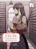 บิเบลีย บันทึกไขปริศนาแห่งร้านหนังสือ (คอมมิค) เล่ม 4