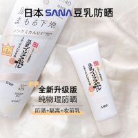 Japan SANA soy milk physical sunscreen isolation cream anti-UV body and face moisturizing and sensitive skin available