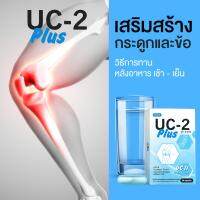 (1กล่อง) UC-2 Plus ยูซีทูพลัส บำรุงข้อ กระดูก ข้อเข่าเสื่อม ปวดหลัง คอบ่าไหม บำรุงข้อ หมอนรองกระดูก สารสกัด UC2 นำเข้าจากอเมริกา มีอย.