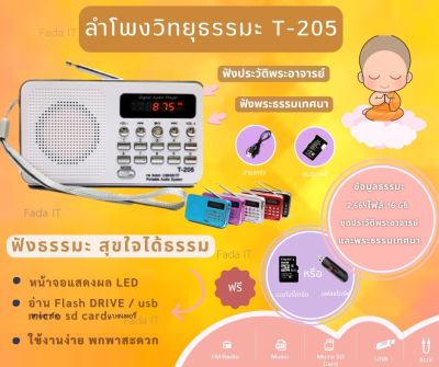 ลำโพงวิทยุ T-205 / L-938 แถมข้อมูลธรรมะเมมโมรี่หรือแฟรชไดร์ 2,664 ไฟล์ เป็นMp3 /USB /SD Card/