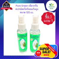 ( ซื้อ1แถม1 ) Pure Green เพียวกรีน สเปรย์ตะไคร้หอมกันยุง ขนาด 120 cc. บรรจุ 2 ขวด