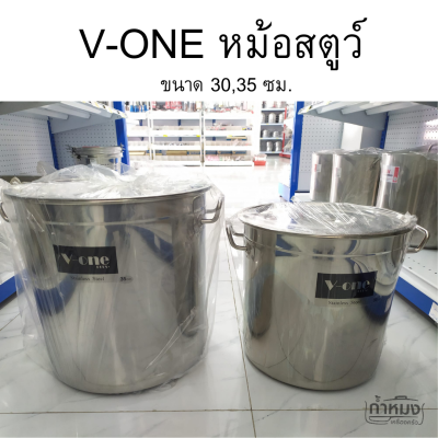 V-ONE หม้อสตูว์ ขนาด 30,35 ซม. หม้อสแตนเลสอย่างดี เกรดพรีเมี่ยม