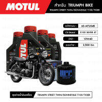 ชุดถ่ายน้ำมันเครื่อง MOTUL 3100 Silver 4T 10W40 Technosynthese® 4 กระปุก+กรอง MAXUM-TECH 60-MT204B 1 ลูก สำหรับมอเตอร์ไซค์ TRIUMPH STREET TWIN/ BONNEVILLE T100/ T120/ THRUXTON/ SCRAMBIER/ TIGER 10-19