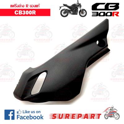 แฟริ่งล่างด้านขวา CB300R ของแท้ รหัสอะไหล่&nbsp;64311-K0A-E10 ส่งฟรี เก็บเงินปลายทาง