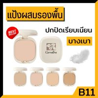 แป้งพัฟ รองพื้นกิฟฟารีน แป้งผสมรองพื้น ปกปิด บางเบา กันน้ำ giffarine compact foundation