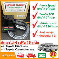 ? กล่อง คันเร่งไฟฟ้า Toyota Hiace Commuter 05-19 (โตโยต้า ไฮแอช คอมมิวเตอร์) 4 โหมด SPEED TUNER (4in 1) ปรับ 16 ระดับ #ปลั๊กตรงรุ่น #คู่มือในกล่อง เดินหอบ