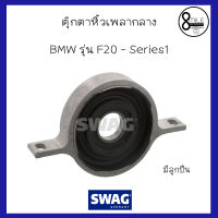 BMW บีเอ็มดับบลิว ตุ๊กตาหิ้วเพลากลาง แบบมีลูกปืน สำกหรับ BMW F20-Series1 116d, 118d, 120d แบรนด์ SWAG / 8Mile BMW &amp; MINI