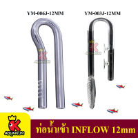 ท่อน้ำเข้า In-flow YM-003J-12MM / YM-006J-12MM  ท่อแก้วนำน้ำเข้าจากกรองนอกตู้ ขนาด 12mm