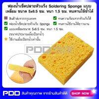 ฟองน้ำเช็ดปลายหัวแร้ง Soldering Sponge สีเหลือง ขนาด 5x6.5 ซม. หนา 1.5 ซม. ทนทานใช้ซ้ำได้