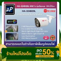 ( Wowww+++ ) กล้องวงจรปิด Hi-view รุ่น HA-324B20L ภาพสีทั้งวัน ทั้งคืน ราคาถูก กล้อง วงจรปิด กล้อง วงจรปิด ไร้ สาย กล้อง วงจรปิด wifi กล้อง วงจรปิด ใส่ ซิ ม