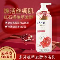 ล้างออกผิวเนียน! Dove Dove Red Pomegranate Plant Extract Fermented Shower Gel ขจัดผิวไก่ฟื้นฟูผิวเรียบเนียนและขัดผิว