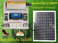 ชุดคอนโทรล ชุดนอนนา ชุดโซล่าเซลล์ชาร์จเจอร์ พลังงานแสงอาทิตย์ 12Vและ12V to 220V 1000W พร้อมใช้งาน