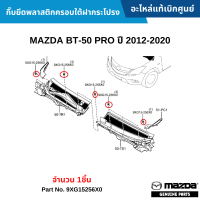 #MD กิ๊บยึดพลาสติกครอบใต้ฝากระโปรง MAZDA BT-50 PRO ปี 2012-2020 [จำนวน 1ชิ้น] อะไหล่แท้เบิกศูนย์ #9XG15256X0