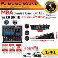 มิกซ์เซอร์ 6 ช่อง MBA รุ่น E-6 สเตอริโอมิกซ์เซอร์คุณภาพดี