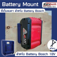 Bosch Battery 18V Mount ที่เก็บแบตเตอรี่ 18V สำหรับ Bosch (โดยเฉพาะ) BlackSmith-แบรนด์คนไทย