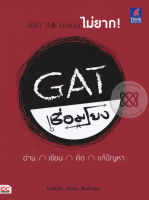 Bundanjai (หนังสือ) GAT เชื่อมโยง